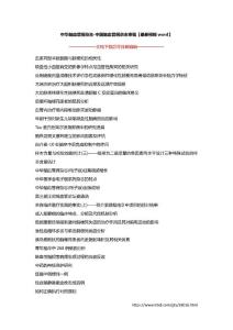 中华脑血管病杂志-中国脑血管病杂志审稿【最新模板word】