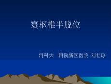 寰枢椎半脱位ppt课件