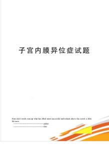 子宫内膜异位症试题