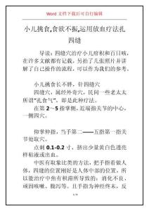 小儿挑食,食欲不振,运用放血疗法扎四缝