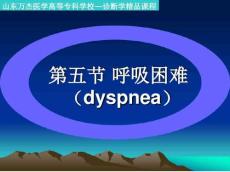 呼吸困难dyspnea