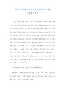 充分體現(xiàn)學(xué)生語言運用能力培養(yǎng)的復(fù)習(xí)課導(dǎo)學(xué)學(xué)案設(shè)計