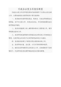 行政辦公室主任崗位職責(zé)