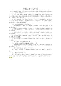 學(xué)校團(tuán)委書記職責(zé)