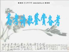 (二轮复习)高考诗歌鉴赏备考重点内容