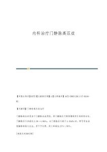 内科治疗门静脉高压症