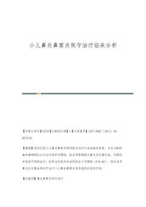 小儿鼻炎鼻窦炎保守治疗临床分析