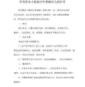 特发性血小板减少性紫癜病人护理