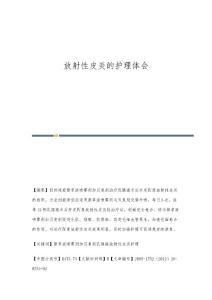 放射性皮炎的护理体会