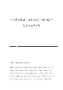 小儿疱疹性龈口炎患者经不同药物治疗的临床效果探讨