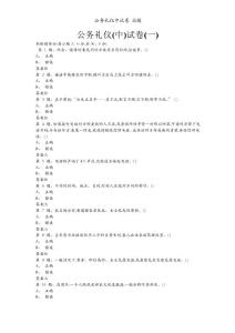 公务礼仪中试卷 试题