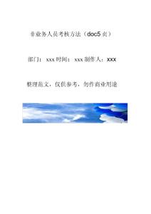 非业务人员考核方法