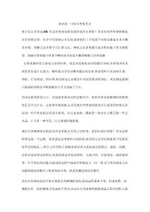 面试是一门技术更是艺术