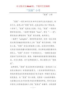 “发烧”小考