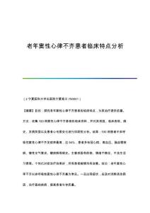 老年窦性心律不齐患者临床特点分析