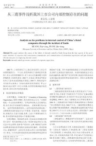 从三鹿事件浅析我国上市公司内部控制存在的问题