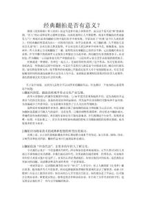 經(jīng)典翻拍是否有意義