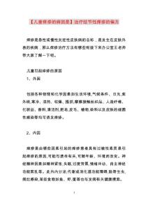 2022年儿童痒疹的病因是治疗结节性痒疹的偏方范文