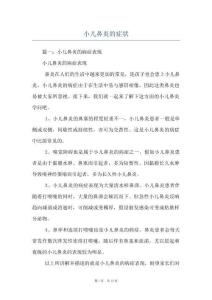 小儿鼻炎的症状