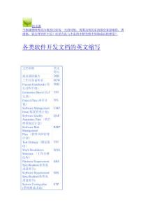 各類軟件開發文檔的英文縮寫