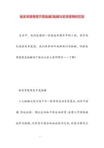 2022年脑发育迟缓是不是脑瘫脑瘫与发育迟缓的区别范文