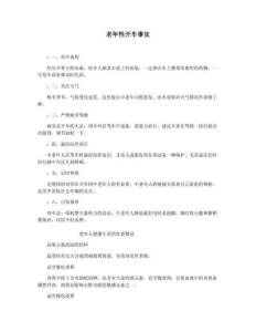 老年性开车事宜