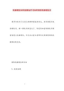 2022年乳腺增生如何按摩治疗如何预防乳腺增生范文