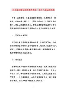 2022年突然出现便秘的原因有哪些老年人便秘的原因范文
