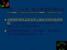 抗动脉粥样硬化药