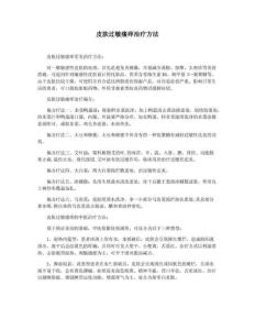 皮肤过敏瘙痒治疗方法