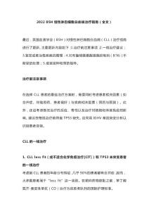 2022 BSH慢性淋巴细胞白血病治疗指南（全文）