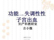 功能性子宫出血课件