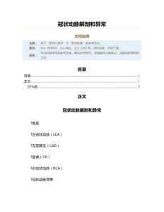 冠状动脉解剖和异常（实用应用文）