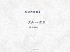 反流性食管炎概述课件