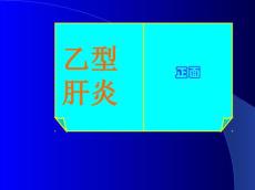 乙肝HBV