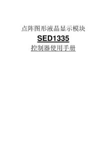 SED1335控制器中文使用手冊