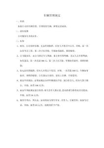 車輛管理規(guī)定