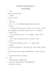 會(huì)議管理規(guī)定