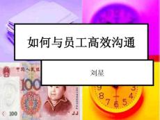如何与员工高效沟通