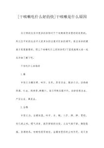 [干咳嗽吃什么好的快]干咳嗽是什么原因