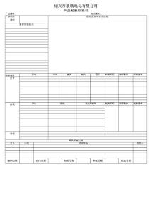 产品检验标准书