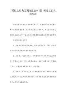 [慢性盆腔炎的预防注意事项] 慢性盆腔炎的症状