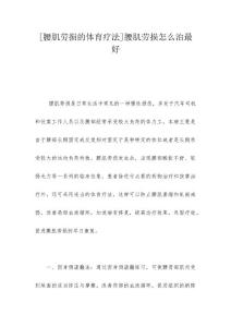 [腰肌劳损的体育疗法]腰肌劳损怎么治最好