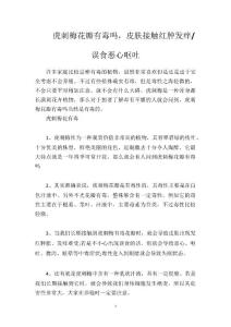 虎刺梅花瓣有毒吗，皮肤接触红肿发痒误食恶心呕吐