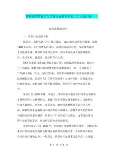 飲料營銷策劃書與飲食行業新年銷售工作計劃匯編