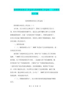 飲料銷售業務員工作總結與飲料銷售工作總結(多篇范文)匯編.doc