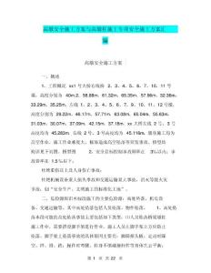 高墩安全施工方案與高墩柱施工專項安全施工方案匯編