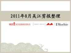 2011.8 吳江日報地產(chǎn)廣告剪報
