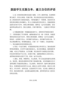 鼓勵學生克服自卑、建立自信的評語