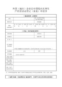 11.外國（地區(qū)）企業(yè)在中國境內(nèi)從事生產(chǎn)經(jīng)營活動(dòng)登記（備案）申請(qǐng)書